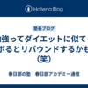 【勉強ってダイエットに似てる】サボるとリバウンドするかもね（笑）