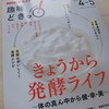 酒かす！趣味どきっ発酵ライフが美肌やダイエット美容好きの方に必見です