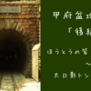 甲府盆地出張「後編」　ほうとうの皆吉 ～  大日陰トンネル遊歩道　