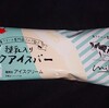 ウチカフェ milk監修 ミルクアイスバー！ローソン限定のカロリーや値段が気になるアイス商品