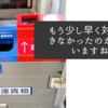 もう少し早く対応できなかったのかと思いますね