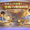 社会人が行政書士に合格する勉強時間｜独学合格者がリアルに解説