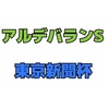 東京新聞杯 週 結果発表の巻