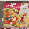【ガチャ活】ガチャガチャ探しの日々と期待 CIAO チャオちゅ～る ぬいぐるみマスコットを発見！！