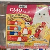 ガチャガチャ探しの日々と期待 CIAO チャオちゅ～る ぬいぐるみマスコットを発見！！