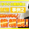 令和5年度中小企業診断士2次試験の検証と採点㉔～令和5年度合格解説：事例Ⅱ