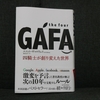 31冊目：「GAFA　四騎士が創り変えた世界」　著者：スコット・ギャロウェイ