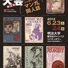 今年の日本マンガ学会大会は明治大学で！シンポジウムのテーマは「マンガと同人誌」！