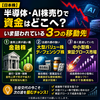 【日本株】半導体・AI株売りで資金はどこへ？いま狙われている「3つの移動先」