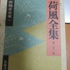 西村賢太著『一私小説書きの日乗 遥道の章』──断腸亭驚愕（笑）！（★）