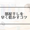 除湿機とサーキュレーターは併用すると早く乾く？部屋干しにおすすめの置き方をやさしく解説