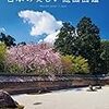 日本の美しい庭園 図鑑     2017年    大野    暁彦     鈴木  弘樹   著