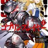 マンガ『ゴブリンスレイヤー 1-7』蝸牛くも 作 黒瀬浩介 画 神奈月昇 原 スクウェア・エニックス