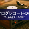 アナログレコードの復活: ブームの背景とその魅力