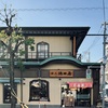 池上の久寿餅御三家「池上 池田屋」へ。