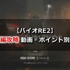 【バイオRE2】豆腐編攻略 動画・ポイント別解説