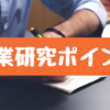 企業研究のポイントまとめ