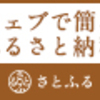 かけ込みふるさと納税！