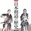 🏯２４）─１─日本武道。剣術家・剣豪の多くは百姓・町人の庶民であった。オリンピック競技を拒否した剣道。～No.44No.45　＠　