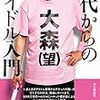 読了本ストッカー：『50代からのアイドル入門』大森望／本の雑誌社