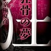 狂骨の夢/京極夏彦～死後の世界は生きている者にしかない～