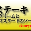 ステーキ、生クリームと粒マスタードのソース