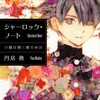 『シャーロック・ノート　学園裁判と密室の謎』円居挽（新潮文庫nex）★★★☆☆