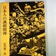 紀田純一郎について・アンケート