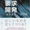  戦略的要求開発のススメ