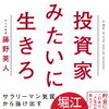 あなたの「投資」という概念を大きく変える！藤野英人 さん著書の「投資家みたいに生きろ」