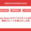 Findy Team+のサイクルタイム分析で開発スピードを爆上げした話