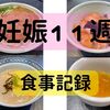 妊娠１１週目の食事記録