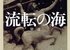 運命／宿命／業～『流転の海』に寄せて