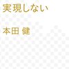 『決めた未来しか実現しない』本田健