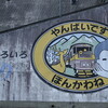 SLと登山鉄道を乗り継いで中空重力式ダムを見に行く（その2）