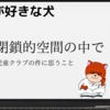 学童の閉鎖的空間の中でー志布志児童クラブの件で思うこと