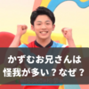 かずむお兄さんは怪我が多い？座ってるのはなぜ？代役はどうなる？