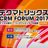 CRM Forum 2017 レポート -デジタル時代へ、コンタクトセンターの挑戦-