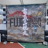 【トレラン：結果】第77回富士登山競走(五合目コース)：１時間５７分３０秒