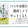 【感想】老後の資金がありません(垣谷美雨)