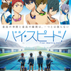 映画　ハイ☆スピード！-Free! Starting Days-