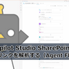 【Copilot Studio】SharePointの共有リンクを解析する（Agent Flow）