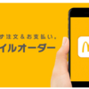 マクドナルドの持ち帰りはモバイルオーダーが楽だよって話