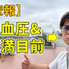 【悲報】高血圧で肥満目前だった・・・