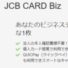【厳選】JCB CARD Bizはどのポイントサイト経由がおすすめ？付与率を比較してみた！