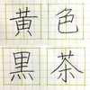 色 黄 茶 黒 の書き方。