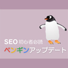 SEO初心者必見！ペンギンアップデート3つの基礎知識と唯一の対策