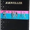 『JOJOVELLER』は期待に違わぬ素晴らしい内容だった
