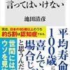 読書 「本当のことを言ってはいけない」 池田清彦 著