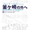 センターの日番外篇「釜ヶ崎の外へ——2000年代の行政代執行、以前/以後の経験から学ぶ」